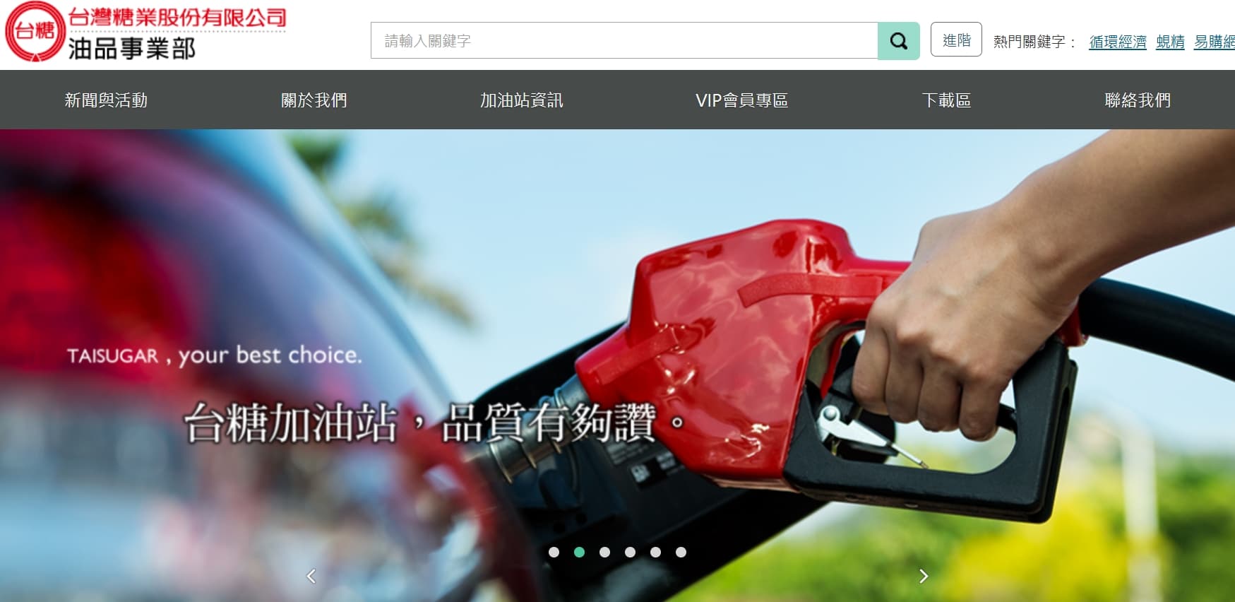台糖的油品事業部是管理加油站的部門。（翻攝官網）