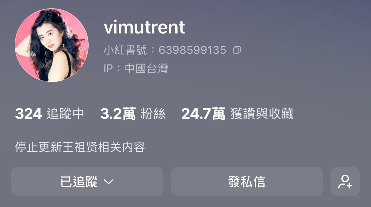 鐵粉經營王祖賢相關小紅書帳號超過5年，累積3.2萬粉絲，如今個人簡介已改為「停止更新王祖賢相關內容」。（翻攝自小紅書）