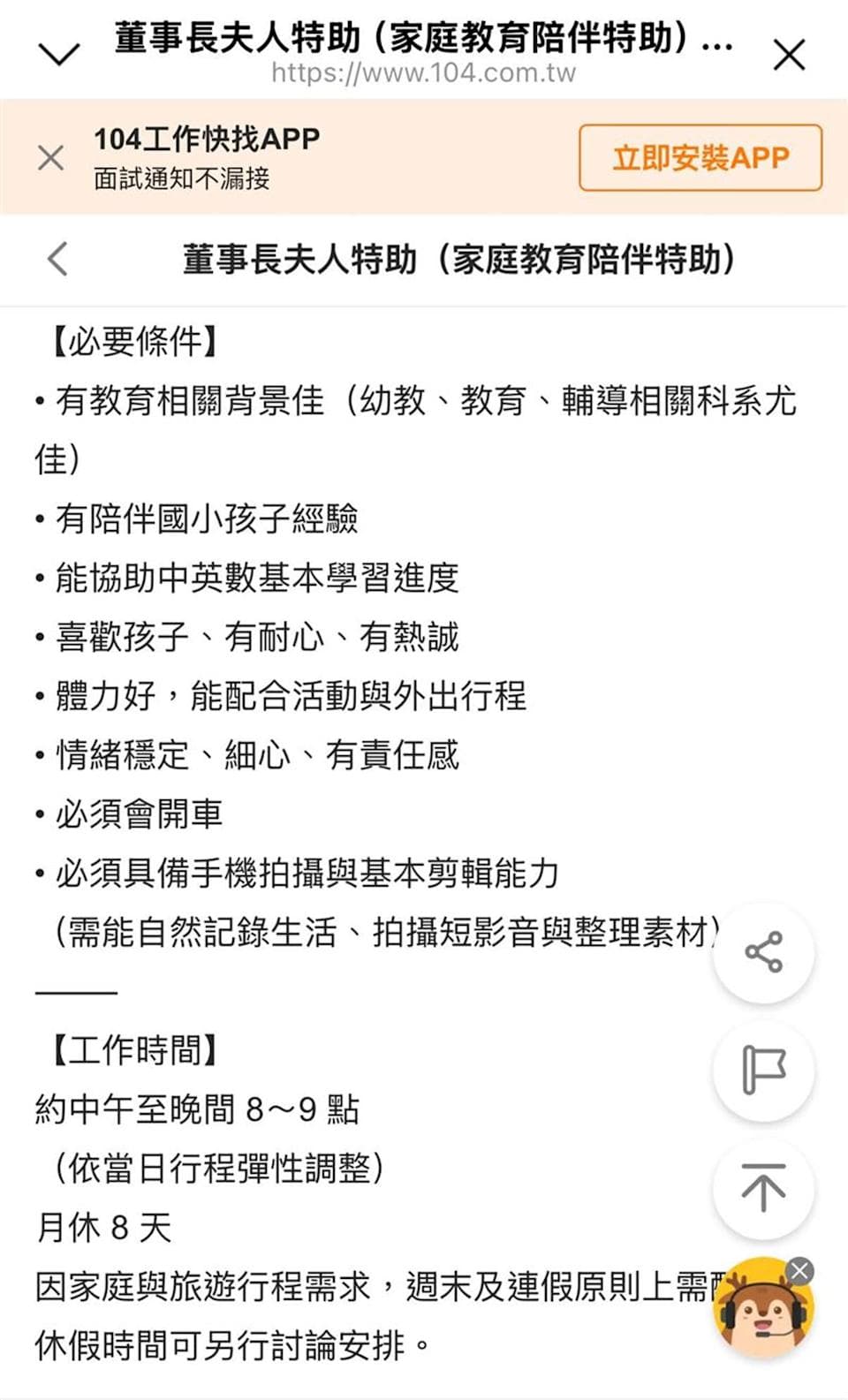 老虎牙子4.5萬月薪徵夫人特助，掀網友討論。（翻攝翻攝104人力銀行網站）