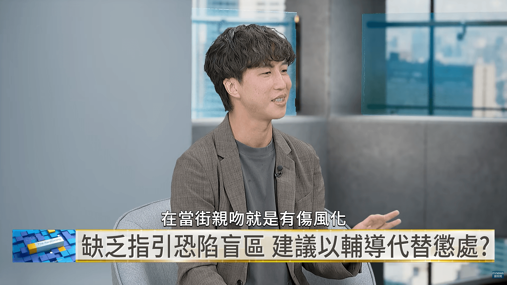 東吳大學法律系副教授黃鼎軒指出，「有傷風化」的判斷會隨社會觀念演變；在相關規範尚未明確前，主管機關宜先建立指引並進行輔導，再視違規情節處分。（翻攝自YouTube／鏡新聞）