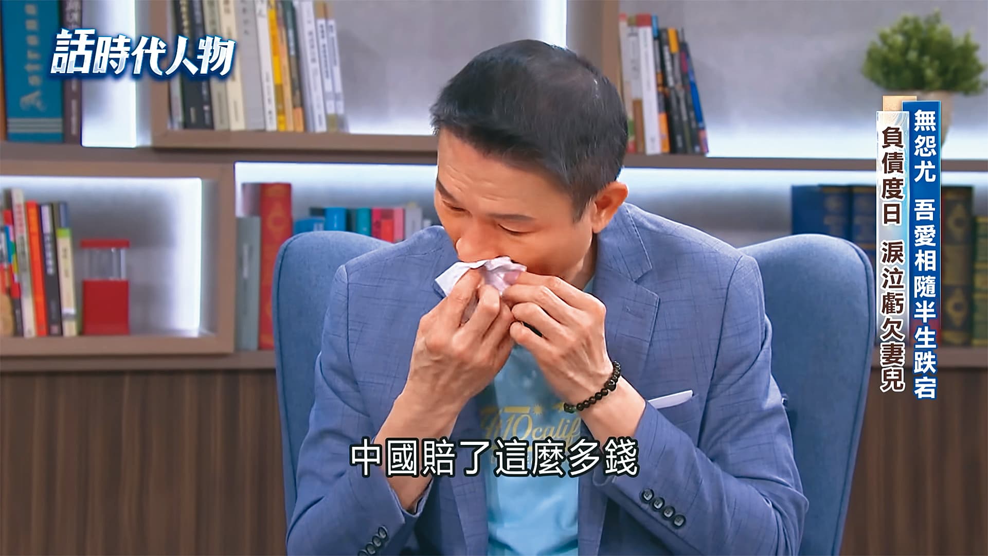 秦楊近幾年事業下滑，投資失利，曾在節目上痛哭。	（翻攝自三立新聞網YouTube）
