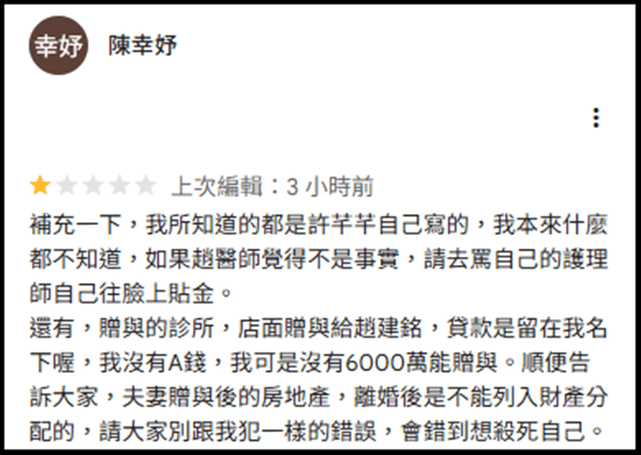  陳幸妤在Google評論重新發文，再爆料「店面贈趙建銘、貸款在我名下」。（翻攝自google評論）