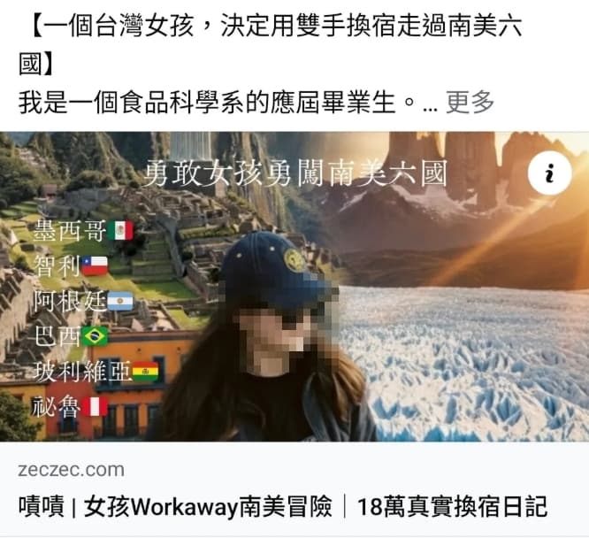 自稱勇敢女孩勇闖南美6國，向眾人發起募資。但其實墨西哥不算南美。（翻攝畫面）