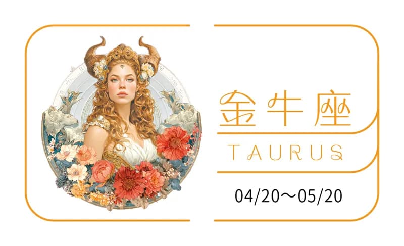 瑪法達星座運勢／金牛座　10.07~10.13