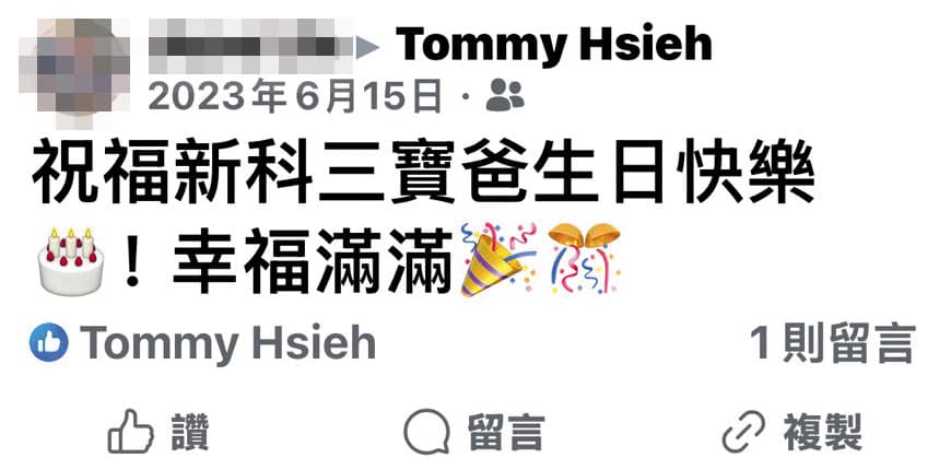 A女表示謝在外尚有1名私生子，友人在謝生日時，還在網路留言祝賀他成新科三寶爸。（讀者提供）