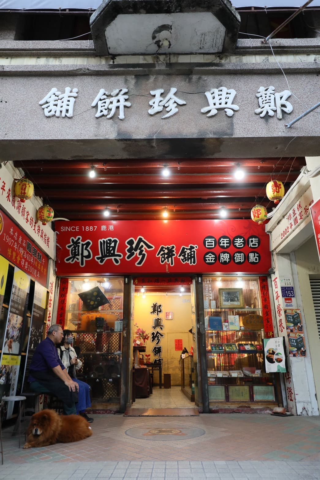 百年餅舖鄭興珍位於鹿港的中山路上，招牌頗為顯眼。