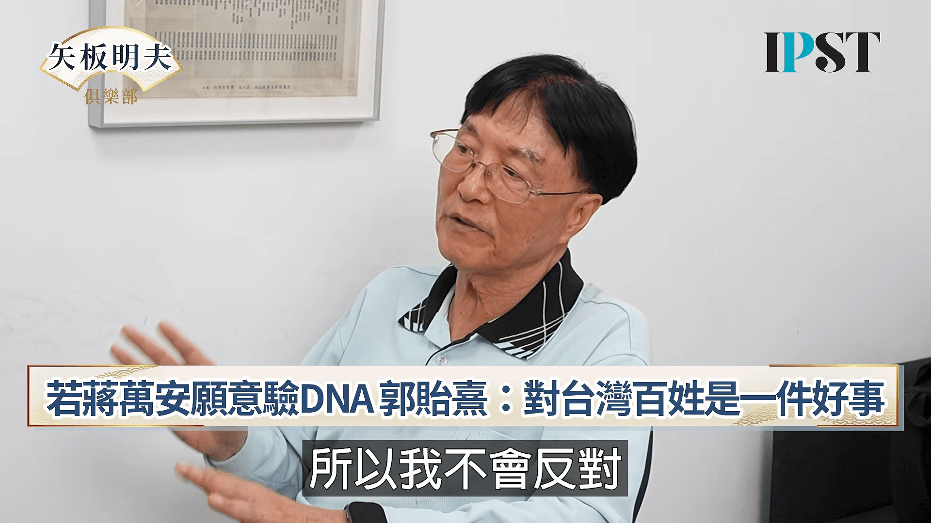 郭貽熹表示若蔣萬安願意DNA,代表他覺醒了。(翻攝自矢板明夫俱樂部YouTube)