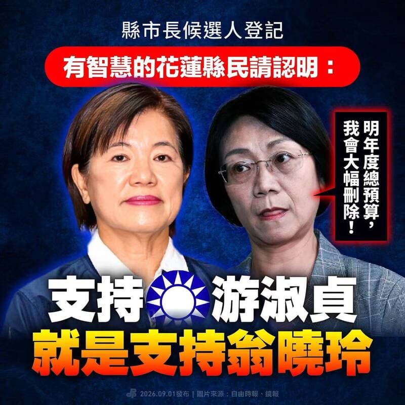 民進黨製圖宣傳「支持游淑貞就是支持翁曉玲」。(翻攝自民進黨臉書)