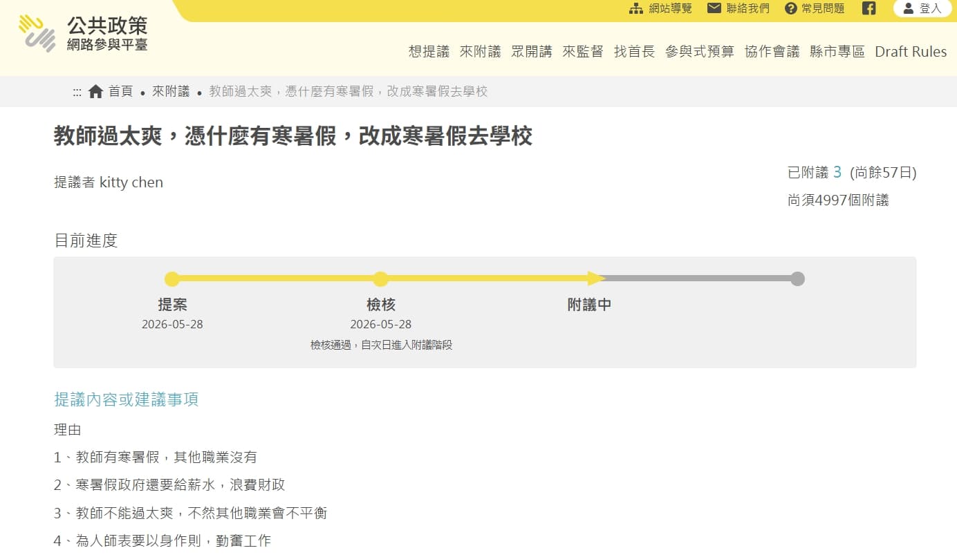 該名提議者被發現還拋出遭群嘲的提議案。(翻攝自公共政策網路參與平台)