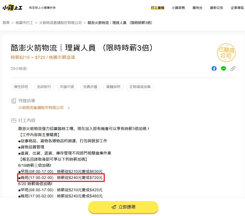酷澎倉庫臨工引爆熱潮,時薪高達720元,網讚:「比實習還划算!」(翻攝自小雞上工)