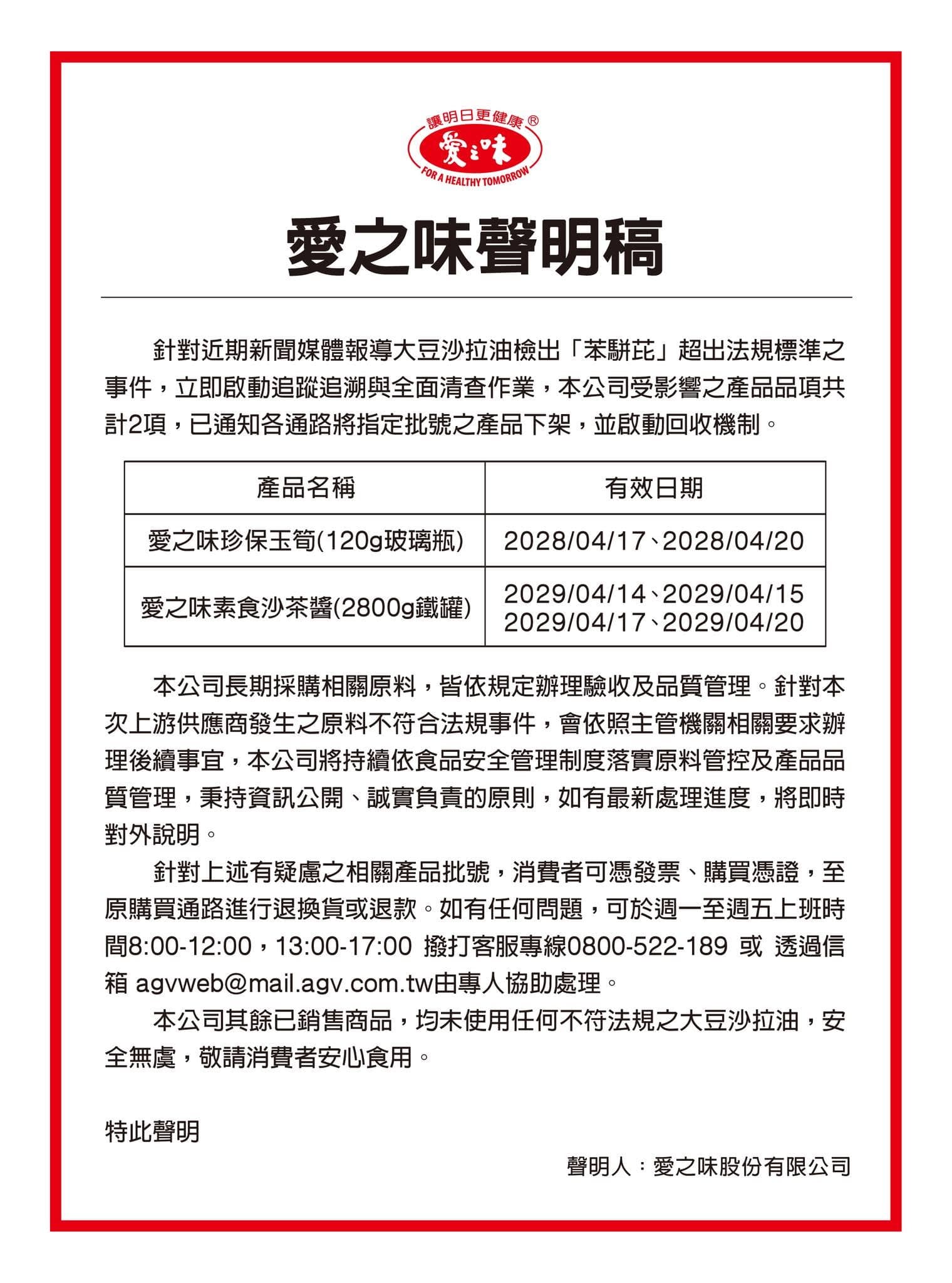 愛之味昨天po出聲明,指愛之味珍保玉筍(120g玻璃瓶)、愛之味素食沙茶醬(2800g鐵罐)有使用到苯駢芘超標的油品。(翻攝自愛之味官網)