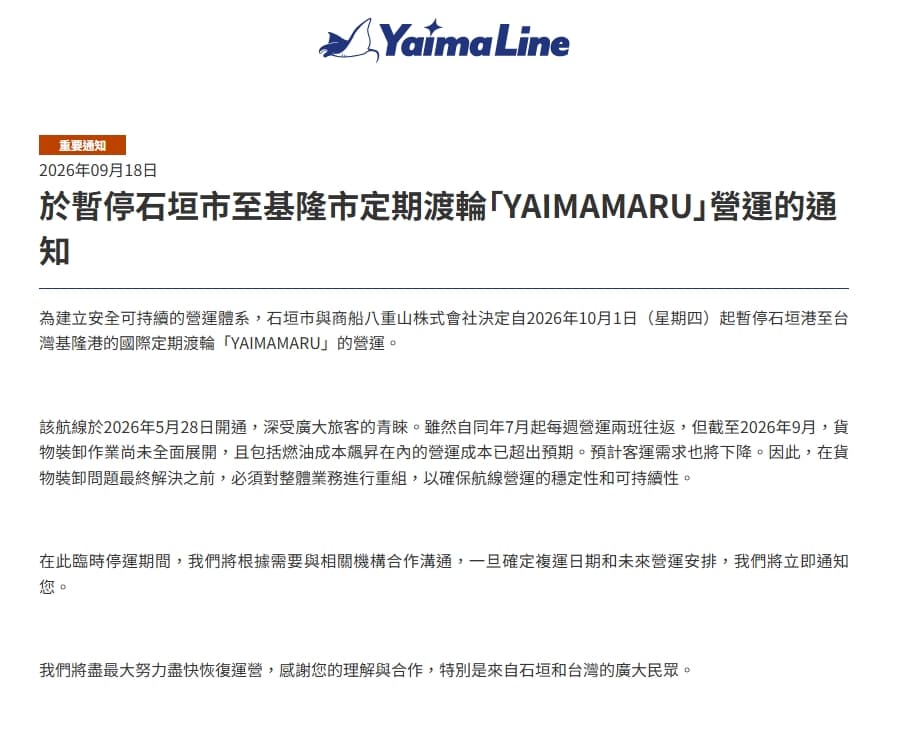 業者官網公告暫停營運的訊息。(翻攝自Yaima Line官網)
