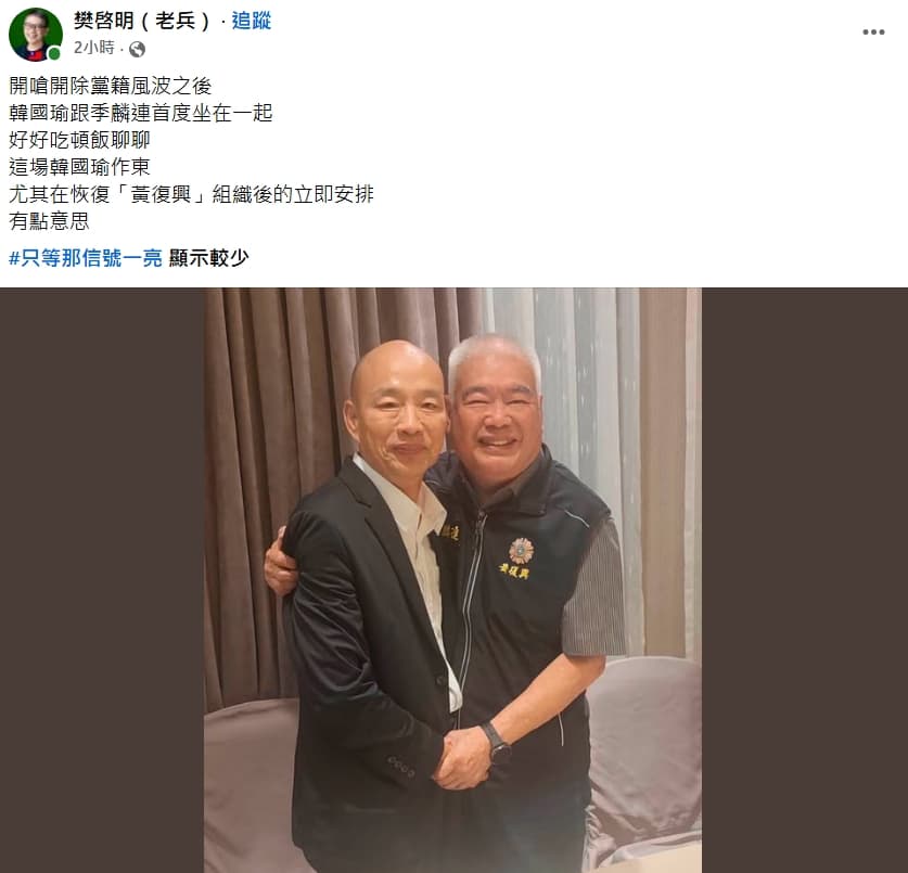 樊啓明今po出季麟連擁抱韓國瑜的合照。(翻攝自樊啓明臉書)