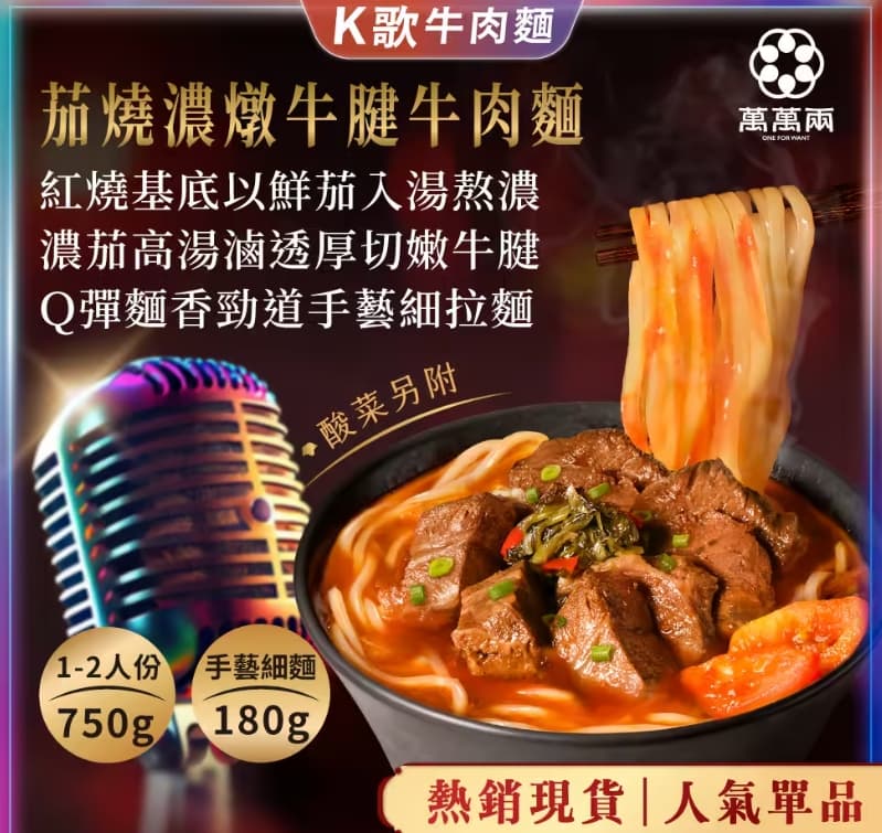 Joeman凌晨3點想要女友到府幫煮的牛肉麵品牌引起網友好奇。(翻攝萬萬兩官網)