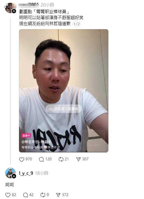 網友發文評論此事,林益全竟現身留言「呵呵」讓他再度挨轟。(翻攝自Threads)