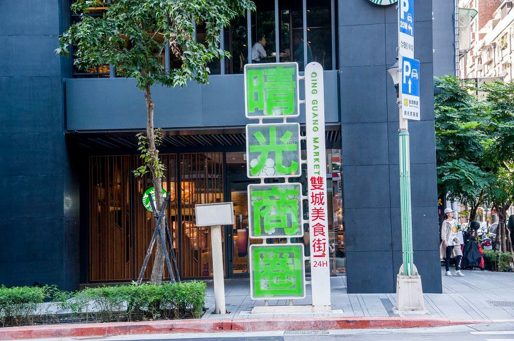 晴光商圈從晴光市場發跡,曾經是美軍駐防時的休假娛樂場所,經改建後如今轉型成觀光夜市。(翻攝自台北市商業處官網)