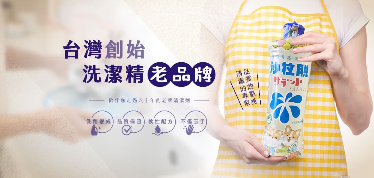沙拉脫是台灣創始的洗潔精老品牌。(翻攝沙拉脫網站)