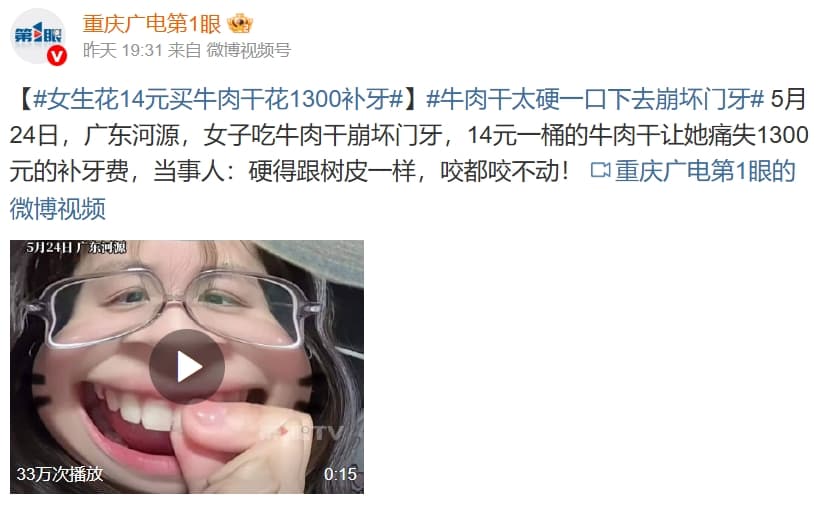 有中國網友吃牛肉乾,結果把牙吃壞了。(翻攝自微博)