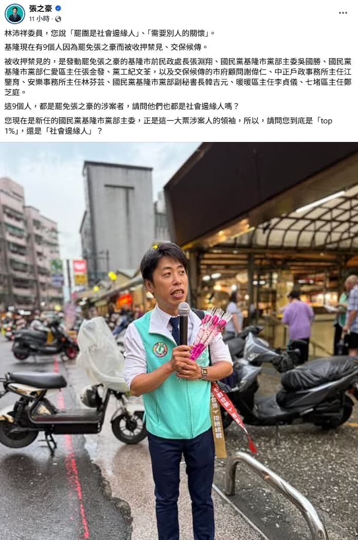 基隆市議員張之豪反問林沛祥罷免他的國民黨工是否也是社會邊緣人。(翻攝自張之豪臉書)