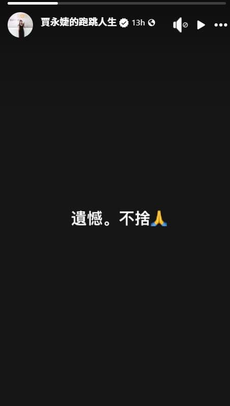 賈永婕深夜在限動寫下4字:「遺憾。不捨」(翻攝賈永婕臉書)